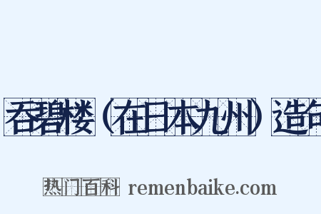 吞碧楼（在日本九州）造句是什么意思的图片